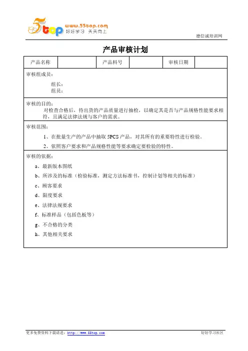产品审核计划范例