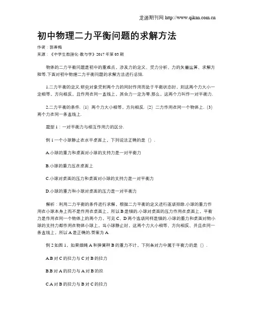 初中物理二力平衡问题的求解方法