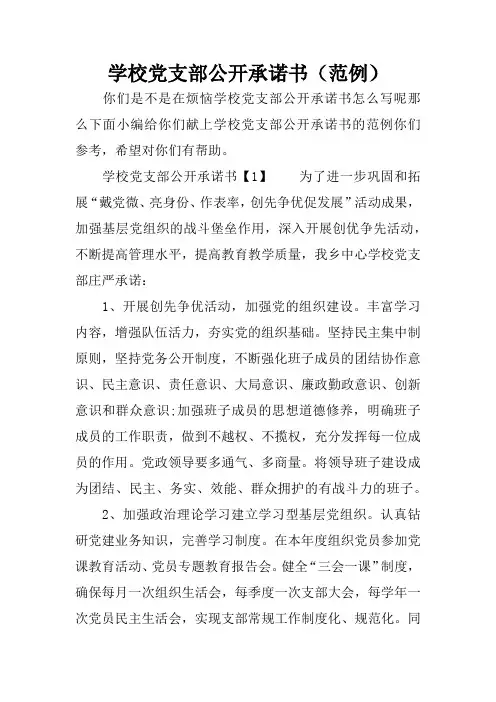 学校党支部公开承诺书(范例)