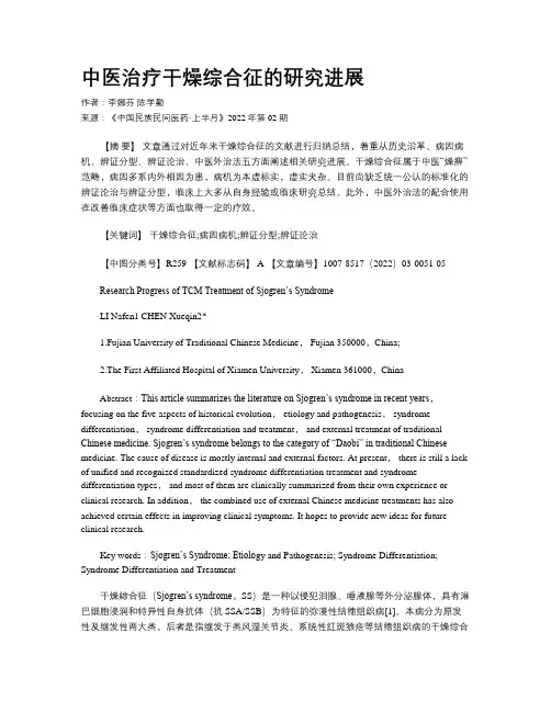 中医治疗干燥综合征的研究进展