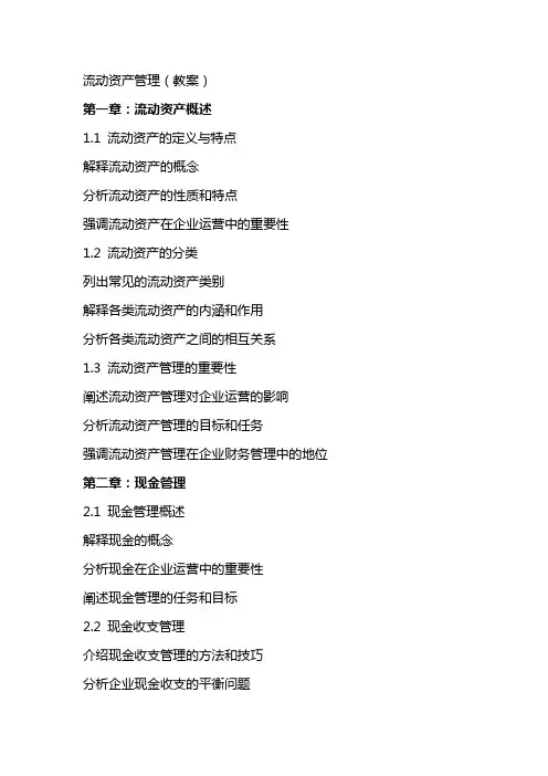 流动资产管理(教案)