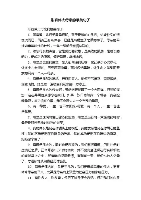 形容伟大母亲的唯美句子