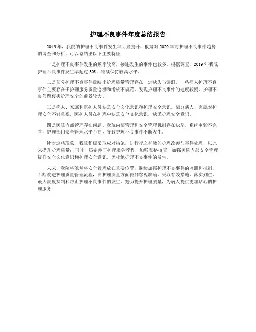 护理不良事件年度总结报告