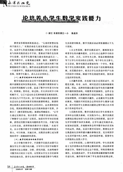 论培养小学生数学实践能力