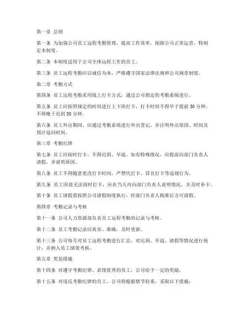 员工远程考勤管理制度