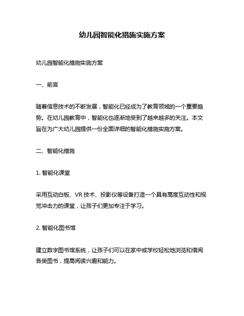 幼儿园智能化措施实施方案