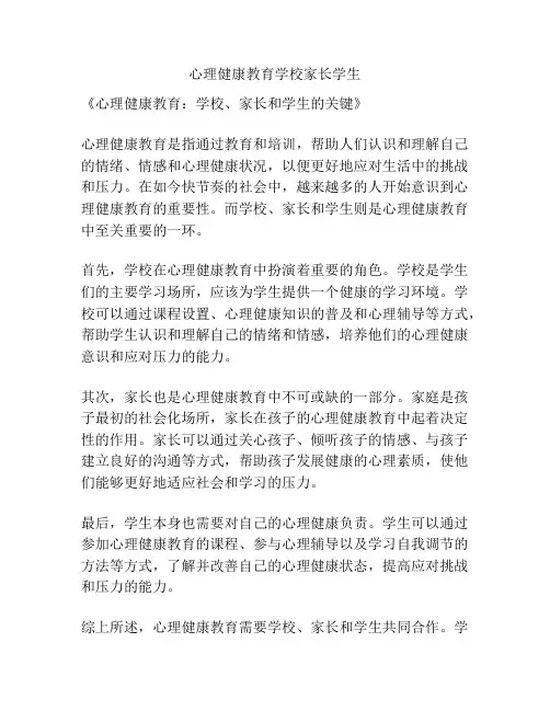 心理健康教育学校家长学生