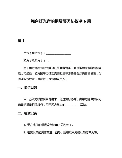 舞台灯光音响租赁服务协议书6篇