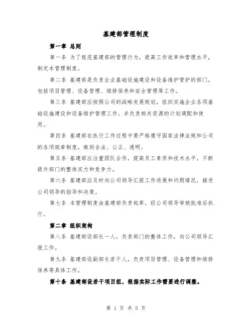 基建部管理制度(三篇)