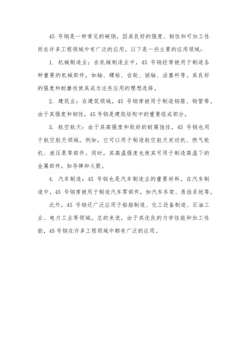 45钢的工程应用