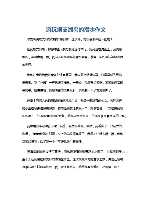 游玩蜈支洲岛的潜水作文