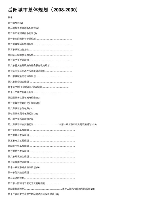 岳阳城市总体规划（2008-2030）
