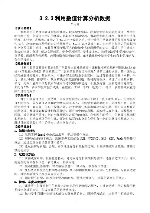 信息技术基础(必修)3.2.3利用数值计算分析数据