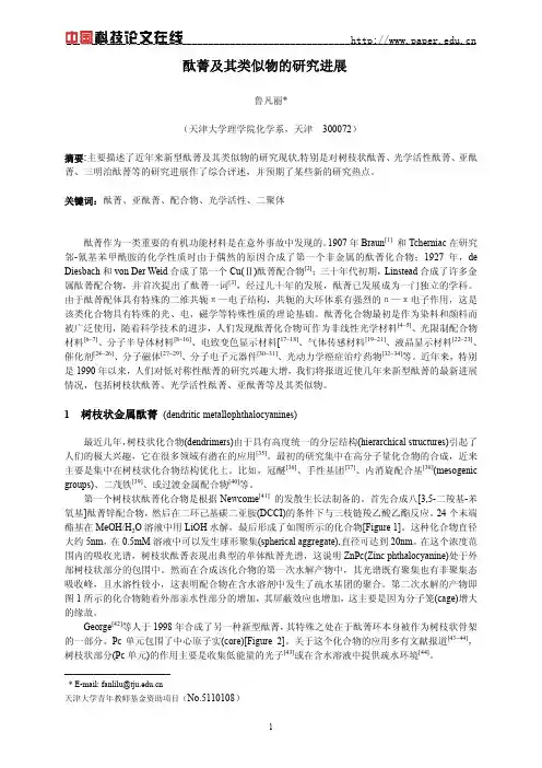 酞菁及其类似物的研究进展