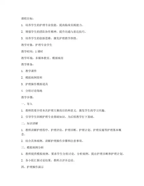 全国护理大赛教案范文模板