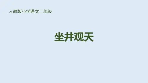 部编版二年级上册语文《坐井观天》PPT优质课件