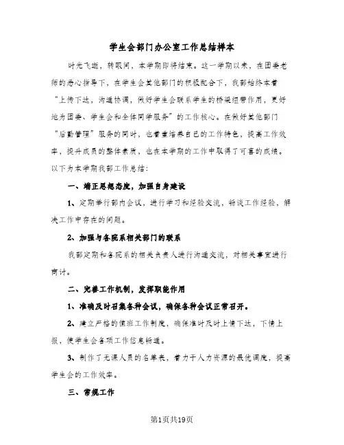 2024年学生会部门办公室工作总结样本（5篇）