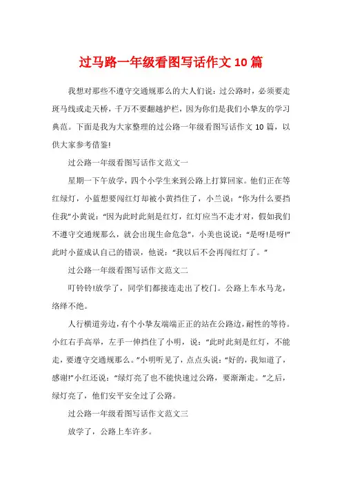 过马路一年级看图写话作文10篇