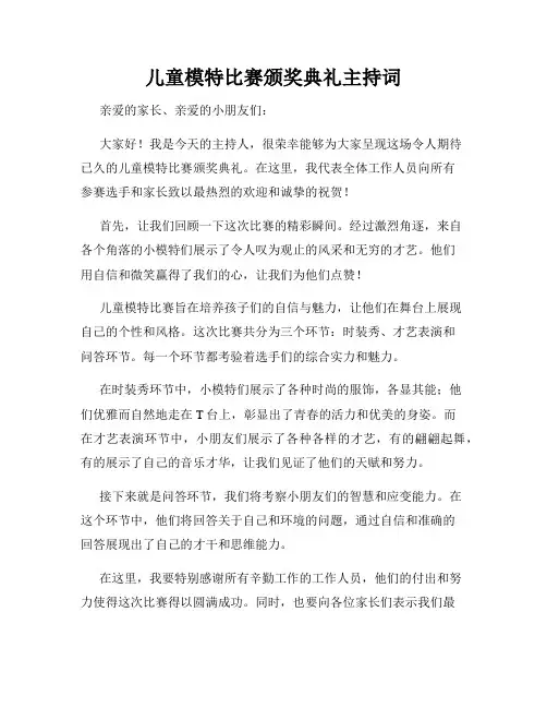 儿童模特比赛颁奖典礼主持词