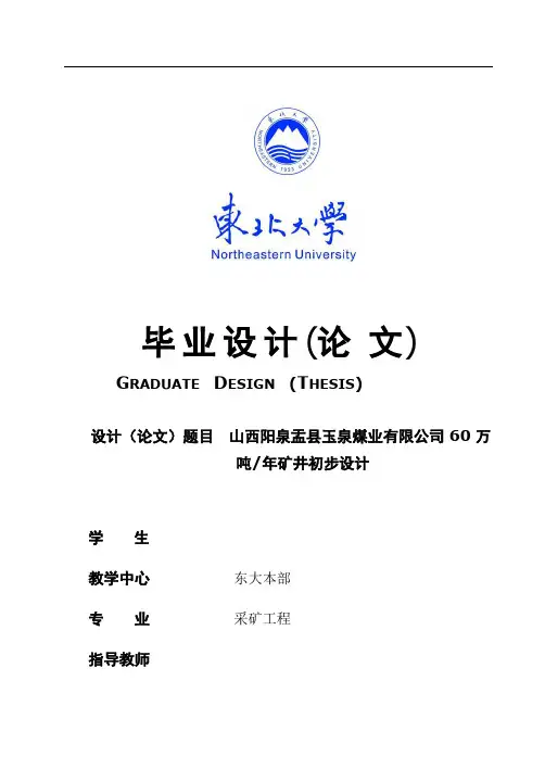 毕业设计(论文)-山西阳泉盂县玉泉煤业有限公司60万吨年矿井初步设计