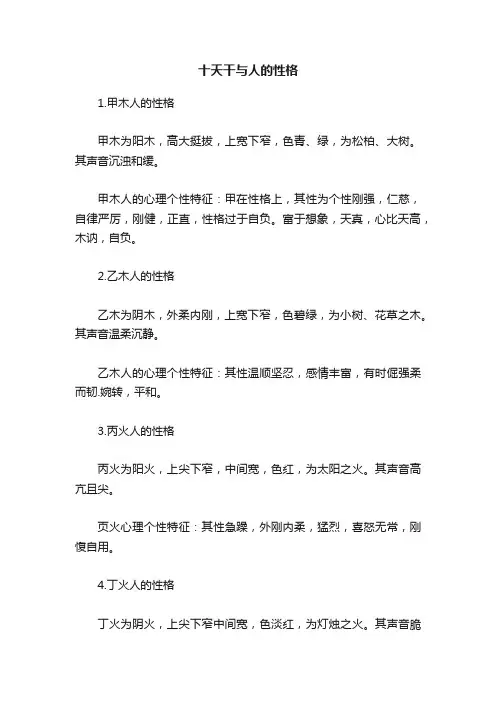 十天干与人的性格