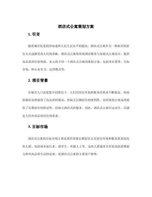 酒店式公寓策划方案