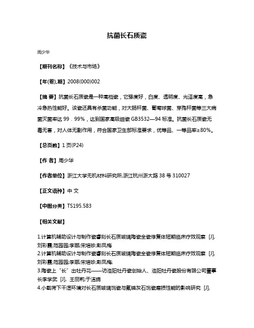 抗菌长石质瓷