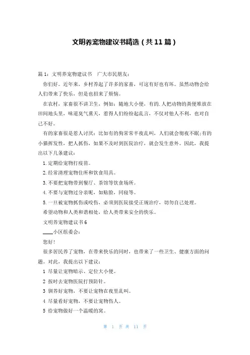 文明养宠物建议书精选(共11篇)