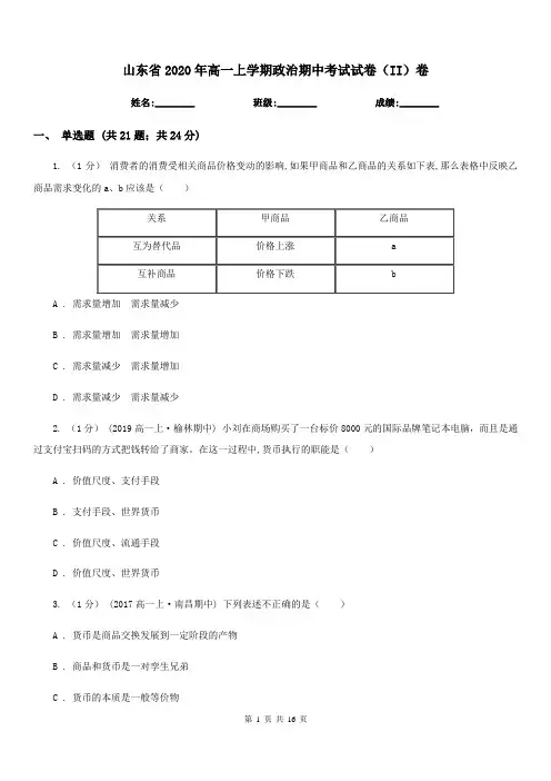 山东省2020年高一上学期政治期中考试试卷(II)卷