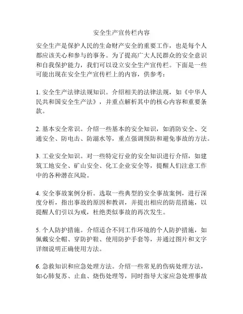 安全生产宣传栏内容