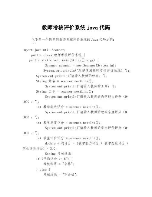 教师考核评价系统java代码