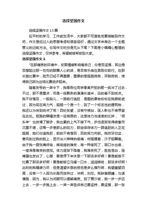 选择坚强作文