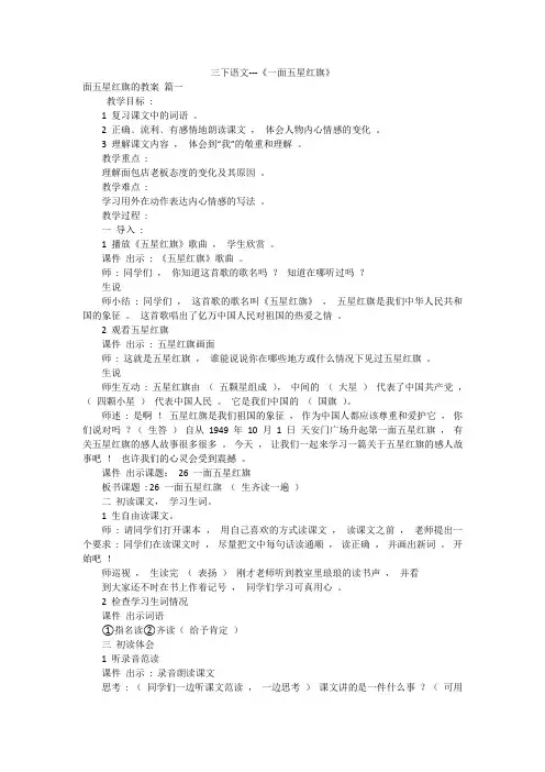 三下语文---《一面五星红旗》
