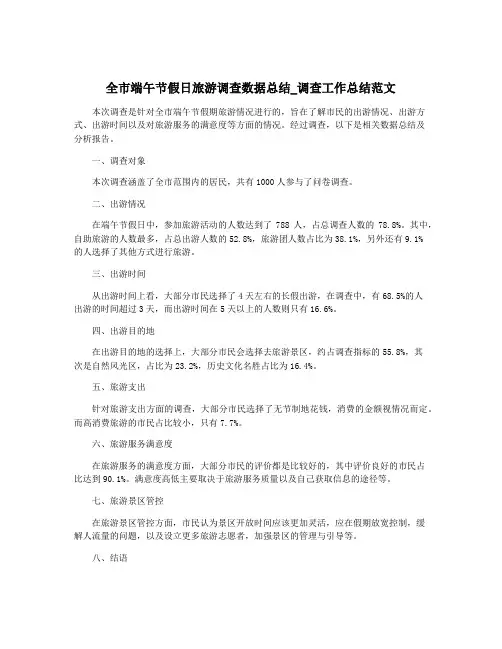 全市端午节假日旅游调查数据总结_调查工作总结范文