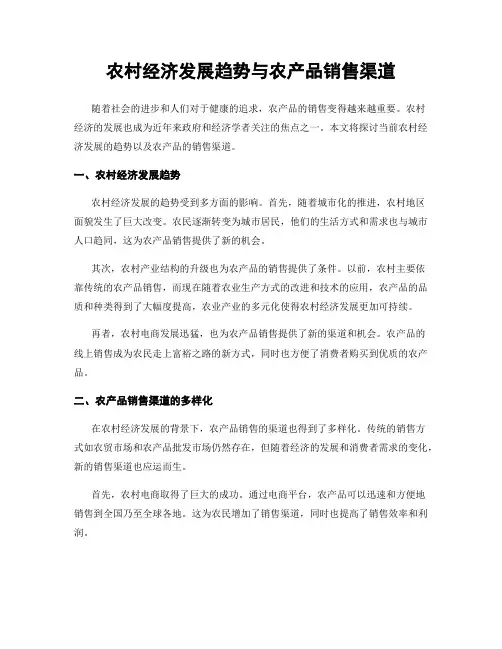 农村经济发展趋势与农产品销售渠道