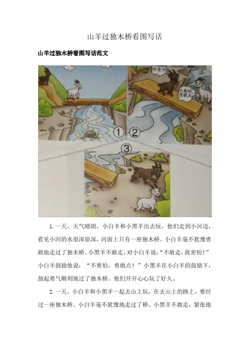山羊过独木桥看图写话