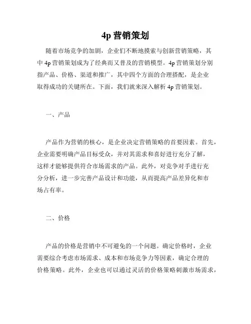 4p营销策划