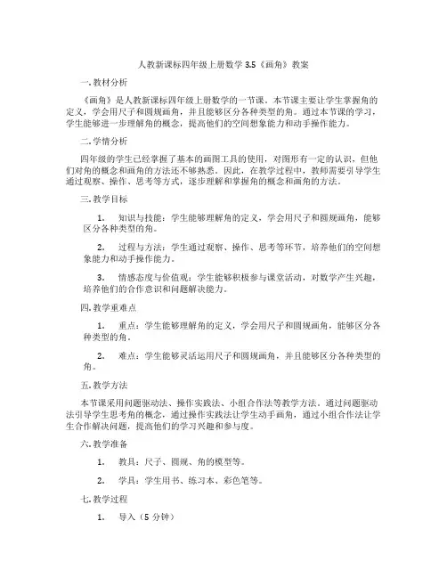 人教新课标四年级上册数学3.5《画角》教案