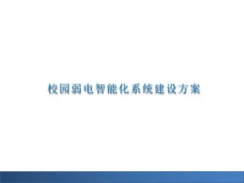 校园弱电智能化系统建设方案