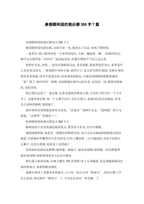 参观颐和园的观后感300字7篇