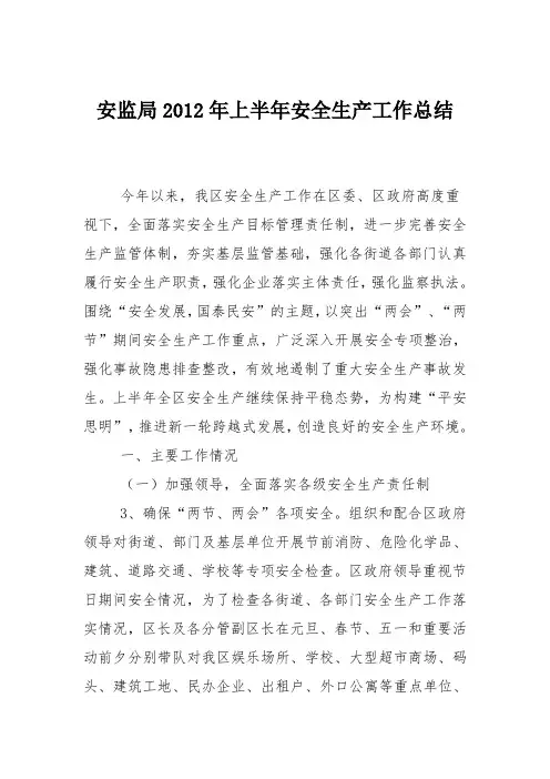 安监局2012年上半年安全生产工作总结