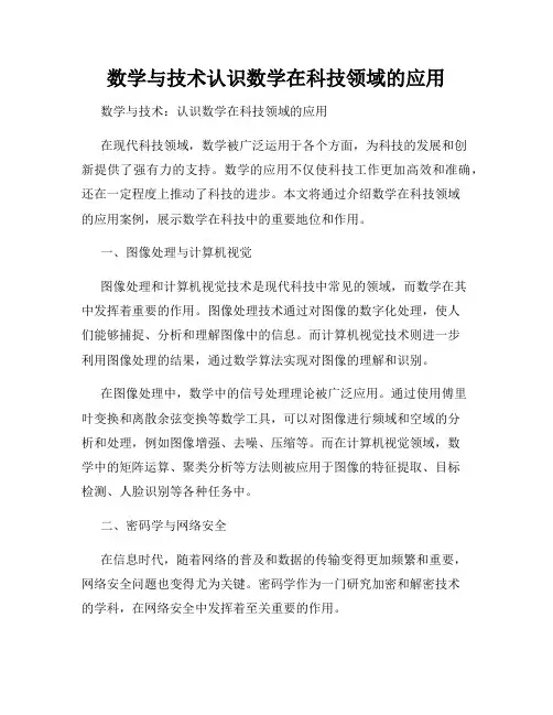数学与技术认识数学在科技领域的应用