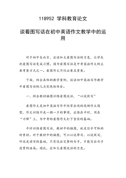 研究论文：谈看图写话在初中英语作文教学中的运用