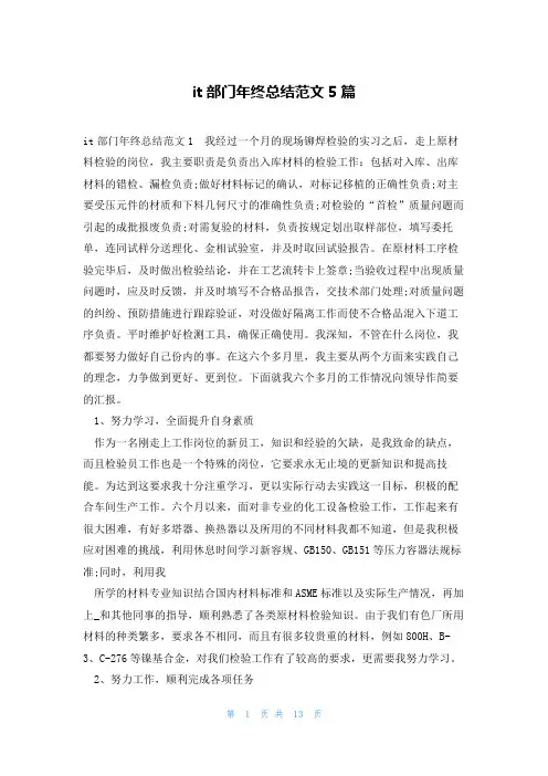 it部门年终总结范文5篇