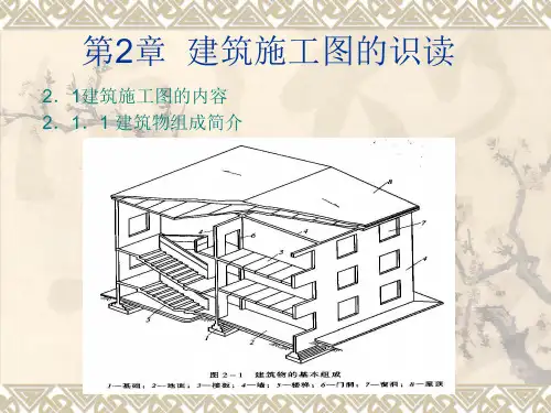 建筑识图课件第2章建筑施工图的识读