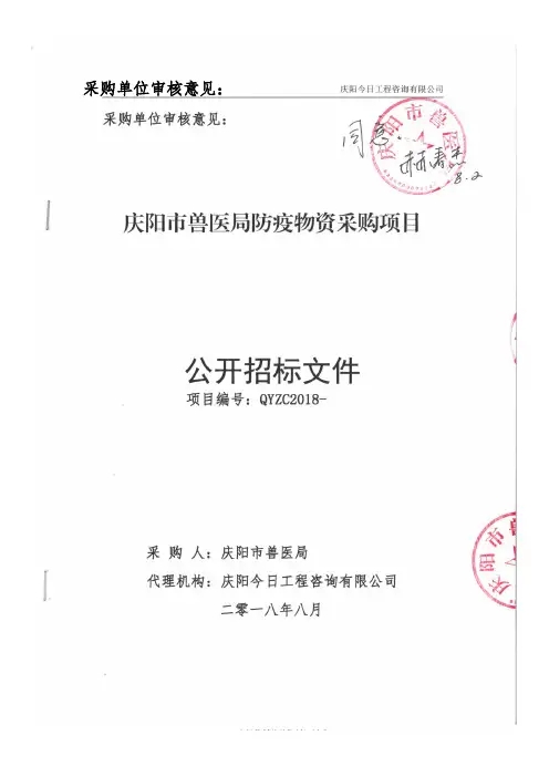 兽医局防疫物资采购项目招投标书范本