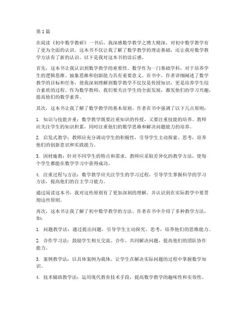 初中数学教研读后感(3篇)