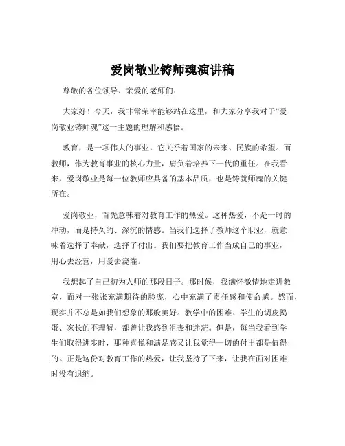 爱岗敬业铸师魂演讲稿
