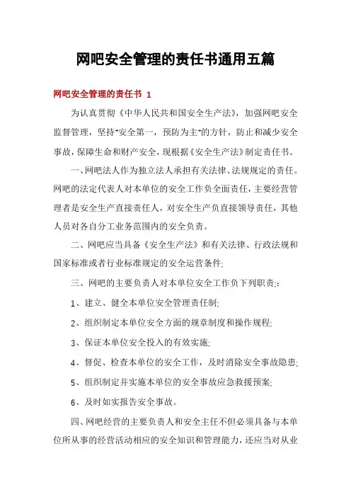 网吧安全管理的责任书通用五篇