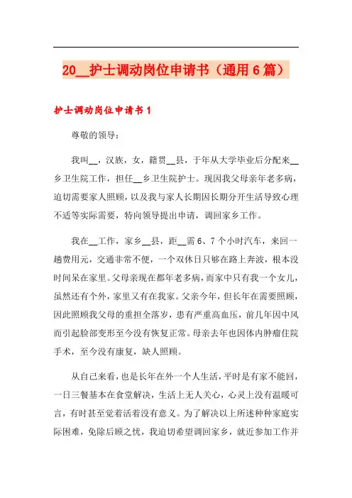 2021护士调动岗位申请书(通用6篇)